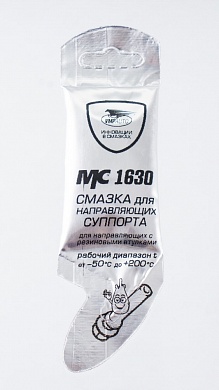 Смазка МС 1630 для направляющих суппортов